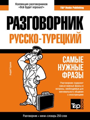 cover image of Турецкий разговорник и мини-словарь